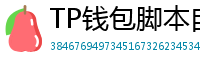 TP钱包脚本自动化｜定时转账与条件触发交易